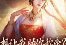 想让我助你称帝?本宫早已重生完整版小说,想让我助你称帝?本宫早已重生免费阅读-书格格