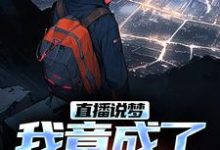 完结版《直播说梦，我竟成了预言家》在线免费阅读-书格格