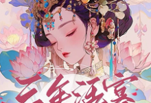 三年活寡！侯府主母怀了王爷的崽余年胤鸾小说在线章节免费阅读-书格格