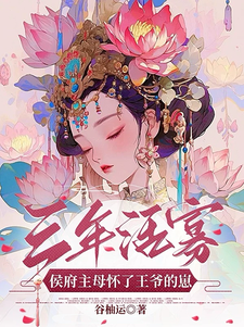 三年活寡！侯府主母怀了王爷的崽余年胤鸾小说在线章节免费阅读