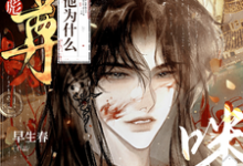《丧彪，师尊他为什么叫你咪咪？》小说章节列表免费试读，沈映霁谢应津小说在线阅读-书格格