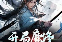 开局魔修,我以杀证道小说完结版章节免费阅读-书格格