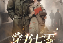 穿书七零，闪婚嫁军官姜晚柠许墨琛小说大结局免费试读-书格格