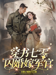 穿书七零，闪婚嫁军官姜晚柠许墨琛小说大结局免费试读