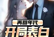 小说《再回年代:开局表白美知青》章节免费阅读-书格格