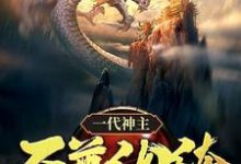 一代神主：至尊纨绔幕尘宇梓诺小说完结版章节在线阅读-书格格