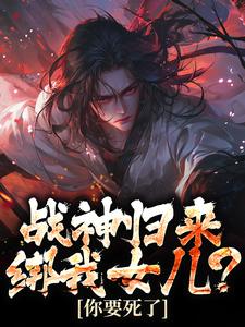 《战神归来，绑我女儿？你要死了》小说章节列表免费试读，楚枭小说在线阅读