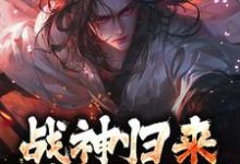 《战神归来,绑我女儿?你要死了》楚枭小说免费阅读完整版-书格格