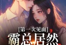 孔星梨墨砚枭小说在线章节免费阅读(第一次见面,霸总居然要和我结婚?无弹窗无删减)-书格格