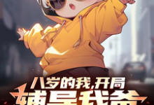 完结版《八岁的我，开局辅导我爸考公上岸》免费阅读-书格格