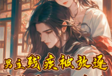 完结版《男主残疾被放逐？恶妻会医又宠夫》章节目录在线阅读-书格格