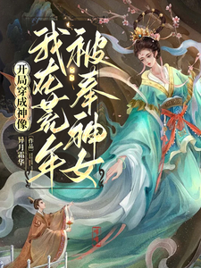 开局穿成神像，我在荒年被奉神女小说的所有章节都能在哪里免费读到？