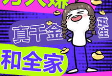 万人嫌真千金重生，和全家be了这本小说怎么样？免费在线阅读试试-书格格