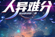 寻找能够免费阅读人异难分小说的平台-书格格