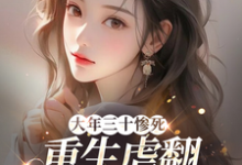 《大年三十惨死,重生虐翻六个哥哥》夏橙时慕白小说免费阅读完整版-书格格
