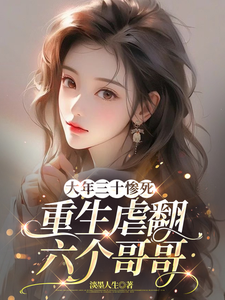 《大年三十惨死，重生虐翻六个哥哥》夏橙时慕白小说免费阅读完整版