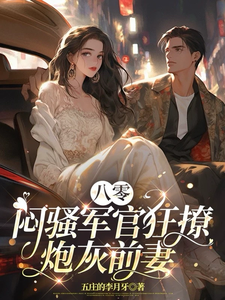 完结版《八零：闷骚军官狂撩炮灰前妻》免费阅读