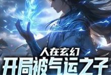 完结版《人在玄幻,开局被气运之子贴脸开大》免费阅读-书格格