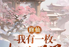 完整版的修仙：我有一枚桃花道果小说在哪里可以免费读到？-书格格