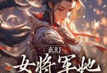 完结版《玄幻:女将军她宠夫无度》章节目录在线阅读-书格格