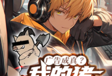 《广告成真？我的猪砍树成神！》小说免费阅读完整版-书格格