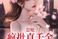 《惹她?疯批真千金是顶级杀手》秦宁沈舟行小说免费阅读完整版-书格格