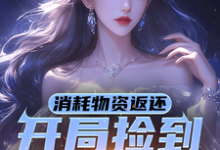 在线寻找消耗物资返还，开局捡到校花一枚小说的无删减版本-书格格