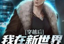 姜禾完整版小说《穿越后，我在新世界开移动超市》免费阅读-书格格