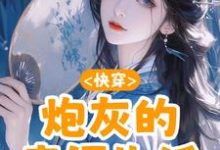 哪里可以免费找到快穿：炮灰的幸福生活？-书格格