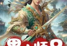 黑心师兄别装啦,你的同伙全招了小说无弹窗阅读的网站推荐-书格格