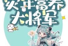 我家民宿通古今，灾年富养大将军小说免费资源，我家民宿通古今，灾年富养大将军在线阅读-书格格