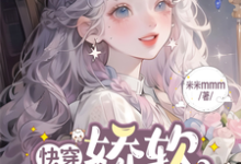 小说完整版《快穿：娇软绿茶攻略记》免费阅读-书格格