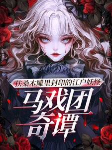 哪里能找到扶桑木雕里封印的江户妖怪马戏团小说的最新更新和免费章节？