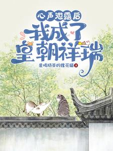 心声泄漏后，我成了皇朝祥瑞皇甫清依沐清一在线章节免费阅读
