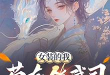 女装的我，苟在镇武司装柔弱可爱林妙芸小说完结版章节在线阅读-书格格
