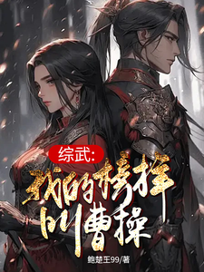 完结版《综武：我的榜样叫曹操》在线免费阅读