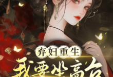 哪里能找到弃妇重生,我要坐高台,逆炮灰命小说的全部章节?-书格格