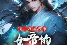 免费看我，万国战神，女帝的贴身假太监小说的网站有哪些？-书格格