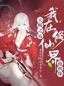 寻找能够免费阅读天赐之运，我在修仙界抢机缘小说的平台