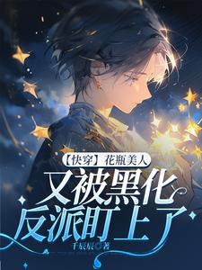 小说完整版《【快穿】花瓶美人又被黑化反派盯上了》免费阅读