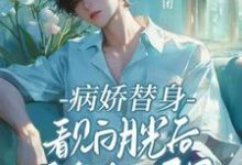哪里能找到病娇替身看见白月光后鬼迷日眼了小说的最新更新和免费章节？-书格格