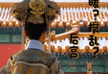 如懿魂穿宜修温暖?搅乱?后宫甄嬛如懿,如懿魂穿宜修温暖?搅乱?后宫章节在线阅读-书格格
