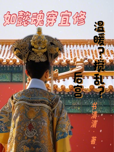 如懿魂穿宜修温暖？搅乱？后宫甄嬛如懿，如懿魂穿宜修温暖？搅乱？后宫章节在线阅读