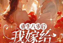 重生八零后，我嫁给渣男他叔王慧敏宋建军，重生八零后，我嫁给渣男他叔小说免费阅读-书格格