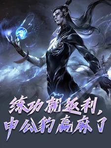 练功就返利，申公豹赢麻了最新章节，练功就返利，申公豹赢麻了免费阅读