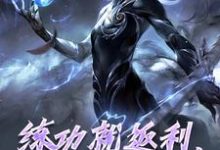 申公豹敖闰小说完整版《练功就返利,申公豹赢麻了》免费阅读-书格格