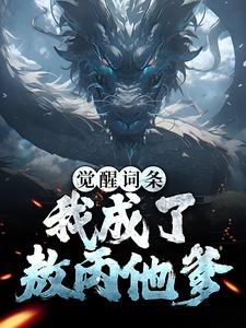 觉醒词条：我成了敖丙他爹小说无弹窗阅读的网站推荐
