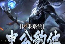 求推荐可以免费阅读因果系统:申公豹他独霸天下小说的网站-书格格