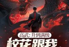 沈川完整版《高武：升到满级校花跟我表白99次》小说免费阅读-书格格