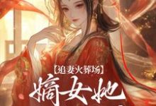 江惜颜萧玄胤小说《追妻火葬场:嫡女她又狠又疯》在线阅读-书格格